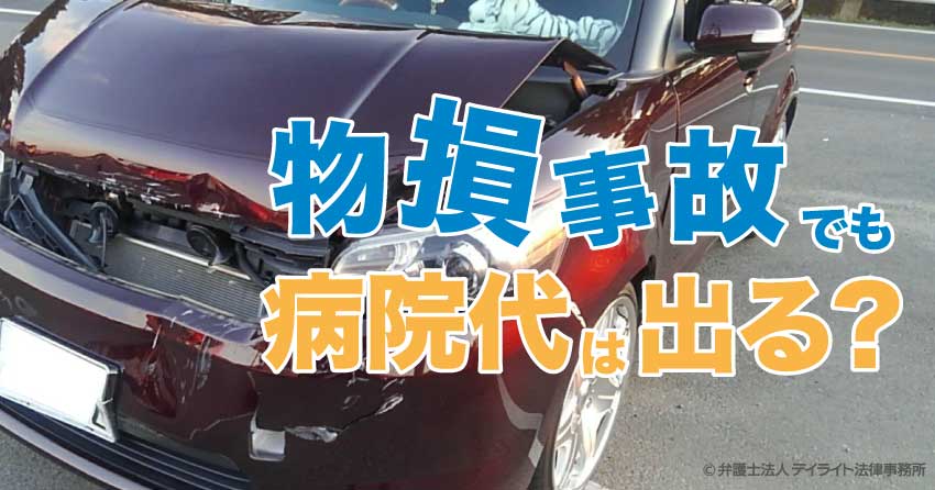 物損事故でも病院代は出る？