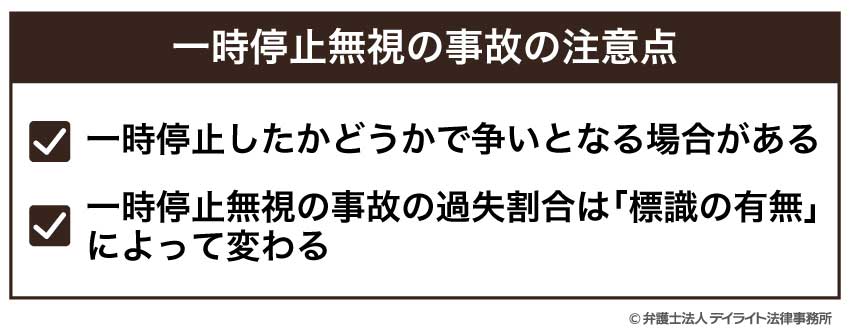 一時停止無視の事故の注意点