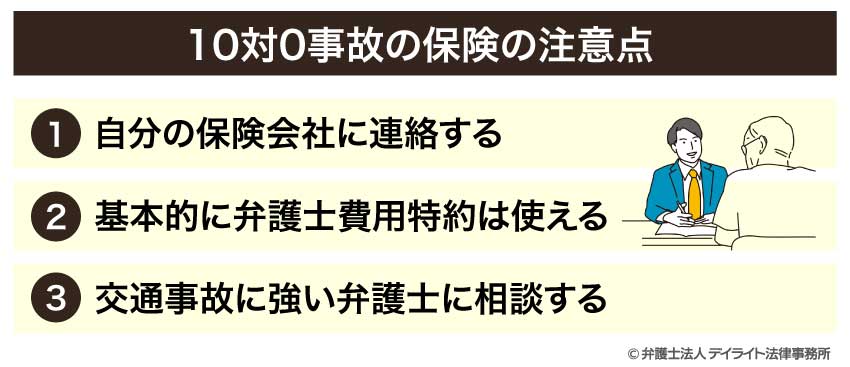 10対0事故の保険の注意点