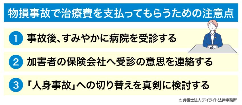 物損事故で治療費を支払ってもらうための注意点