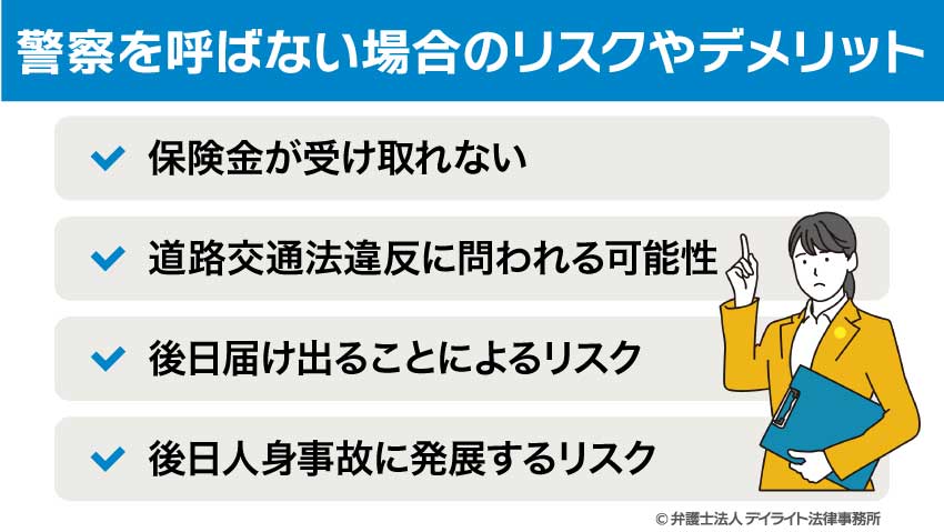 警察を呼ばない場合のリスクやデメリット