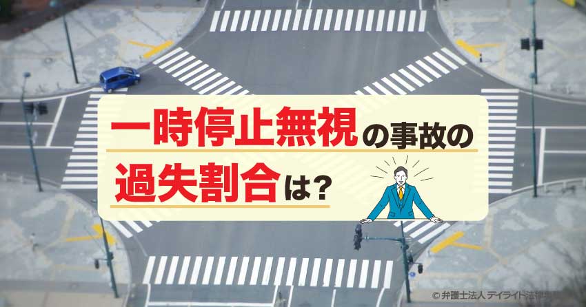 一時停止無視の事故の過失割合は？