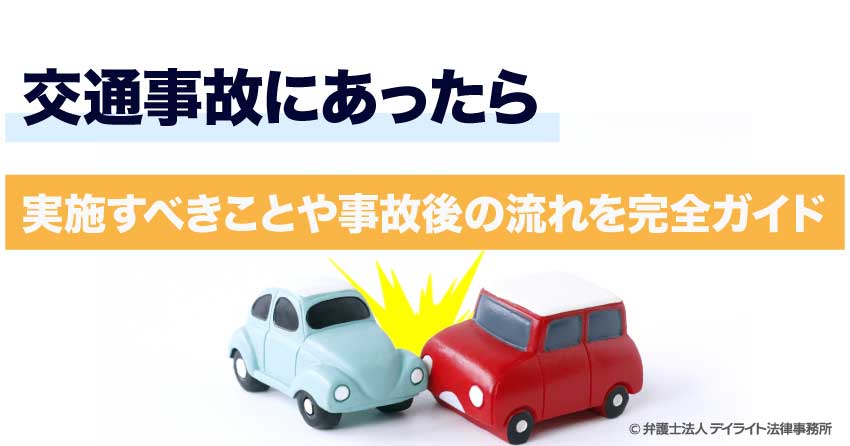 交通事故にあったら