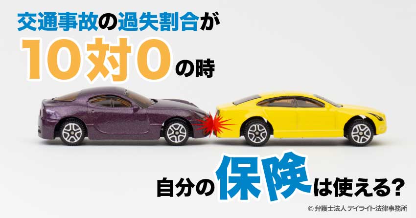 交通事故の過失割合が10:0自分の保険は使える?