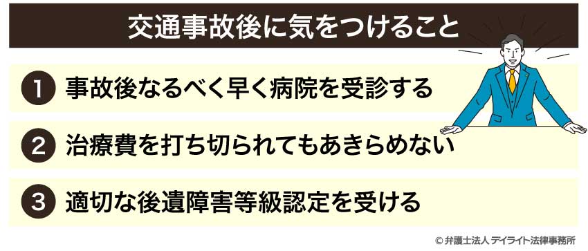 交通事故後に気をつけること