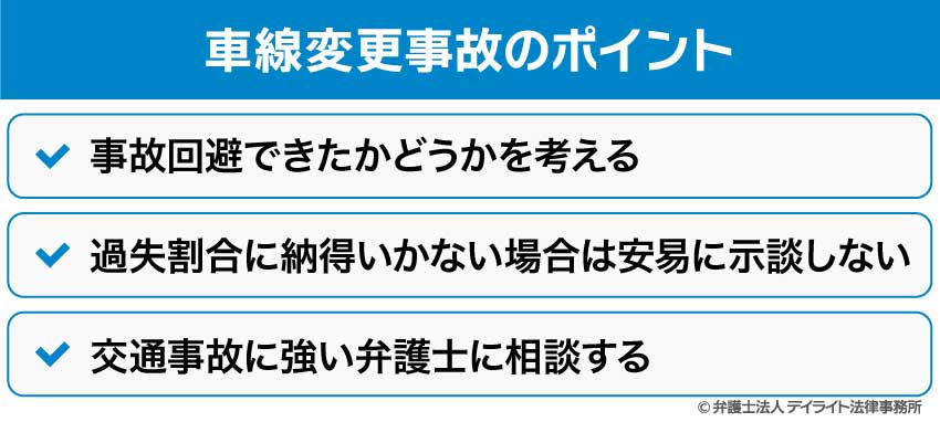 車線変更事故のポイント
