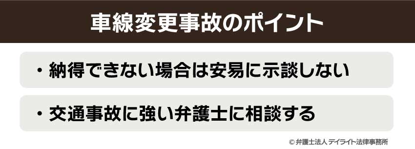 車線変更事故のポイント