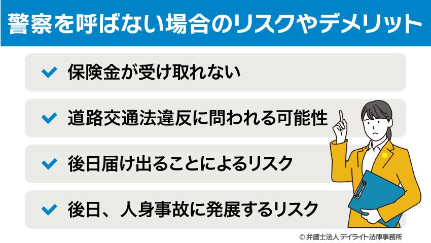 警察を呼ばない場合のリスクやデメリット
