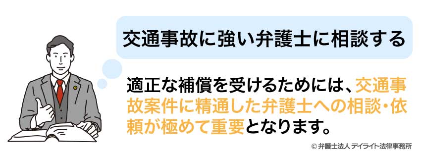 交通事故に強い弁護士に相談する