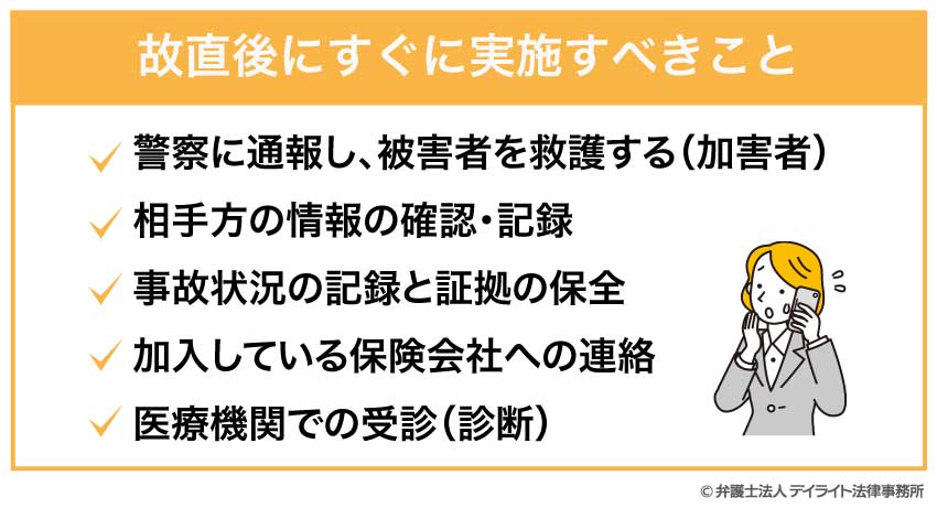 故直後にすぐに実施すべきこと