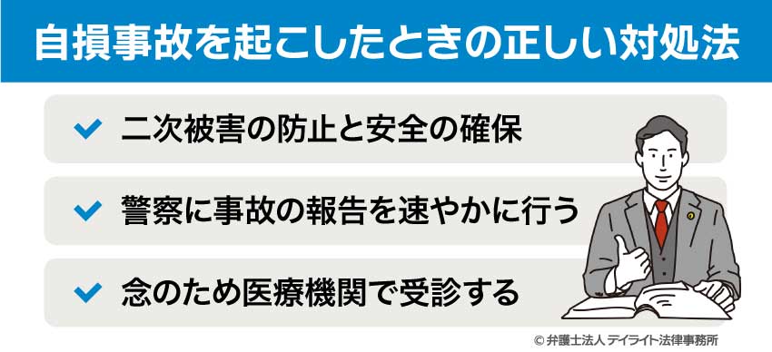 自損事故を起こしたときの正しい対処法