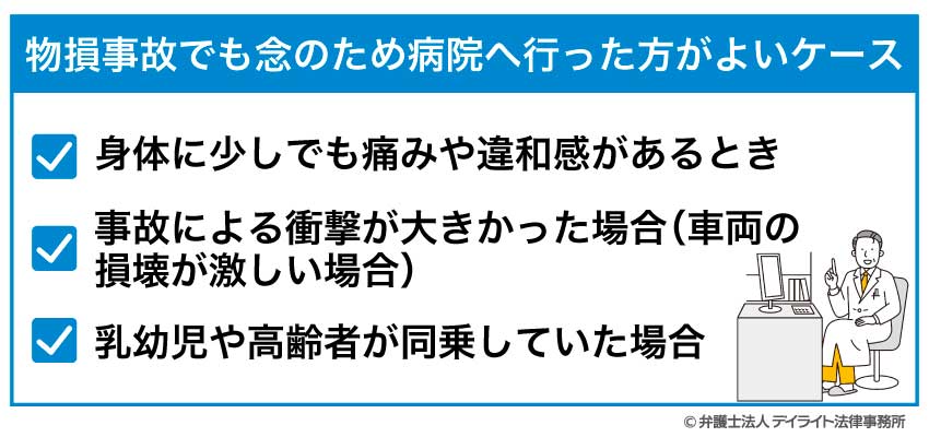 物損事故でも念のため病院へ行った方がよいケース
