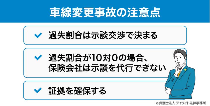 車線変更事故の注意点