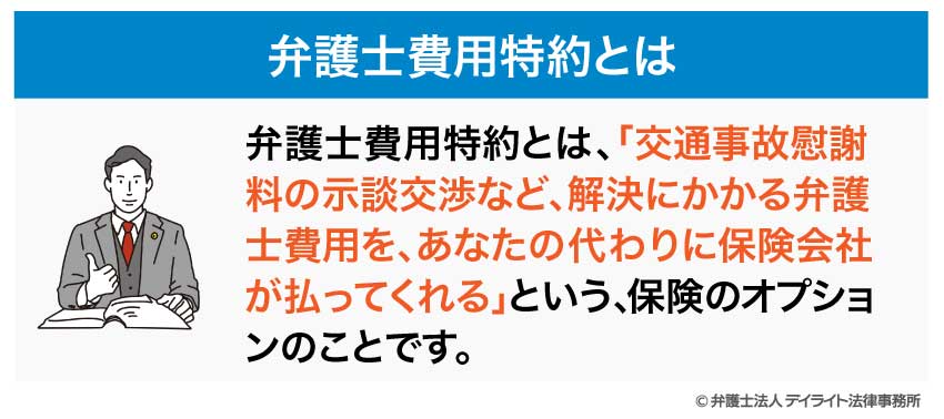 弁護士特約とは