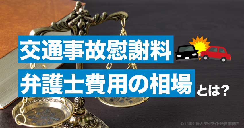交通事故慰謝料の弁護士費用の相場とは？