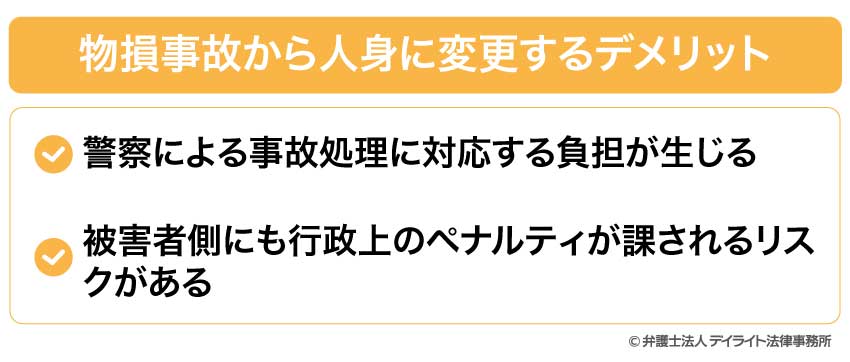 物損事故から人身に変更するデメリット