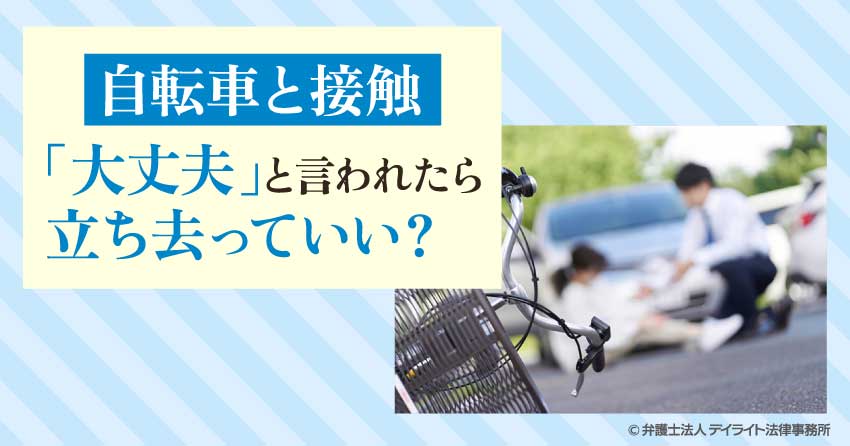 自転車と接触｜大丈夫と言われたら立ち去っていい？
