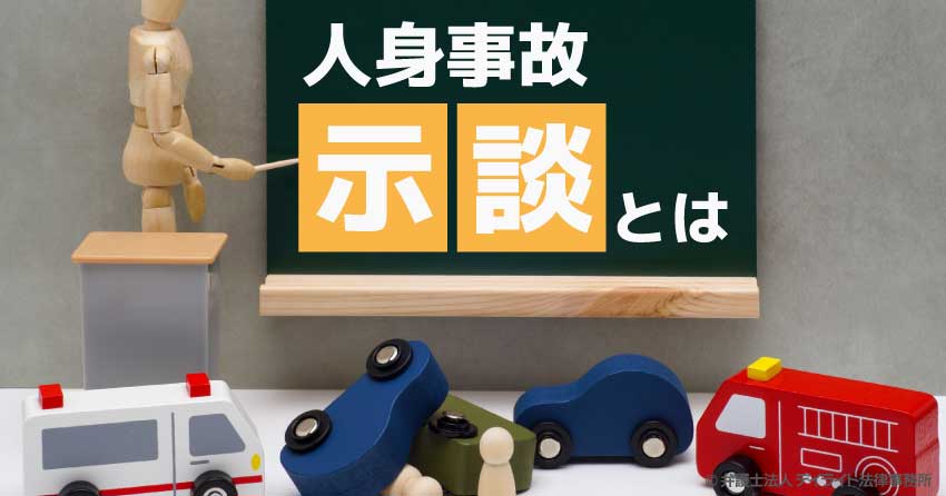 人身事故の示談とは？示談金の相場や示談の流れを解説
