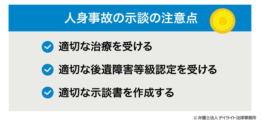 人身事故の示談の注意点