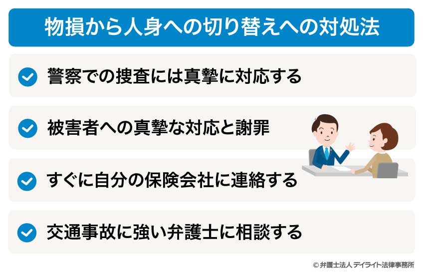 物損から人身への切り替えへの対処法