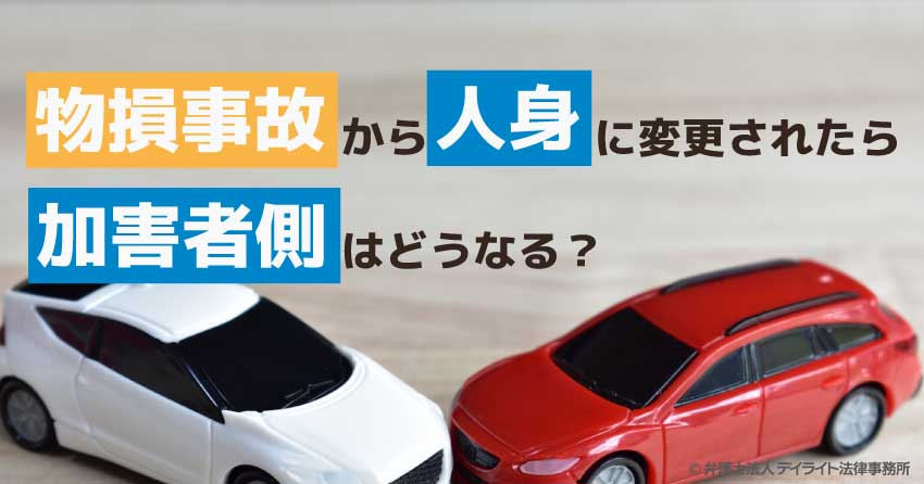 物損事故から人身に変更されたら加害者側はどうなる？