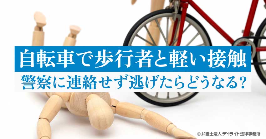 自転車で歩行者と軽い接触｜警察に連絡せず逃げたらどうなる？