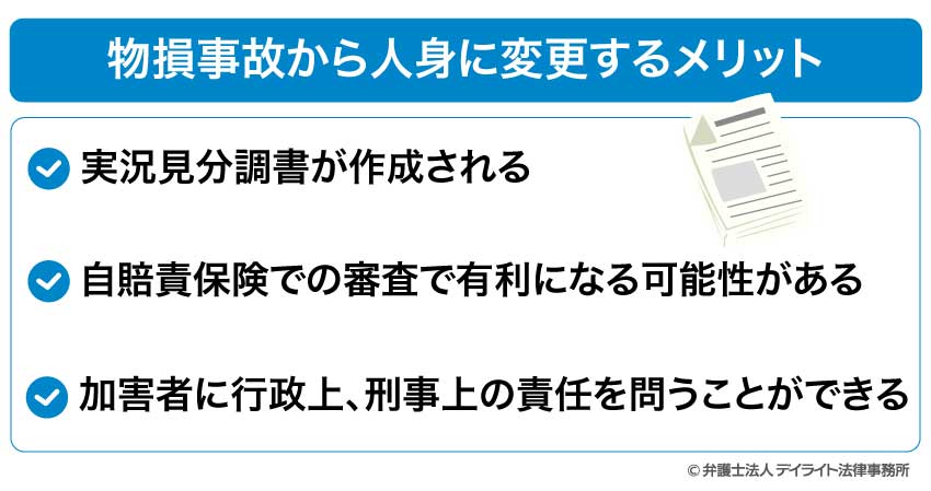 物損事故から人身に変更するメリット