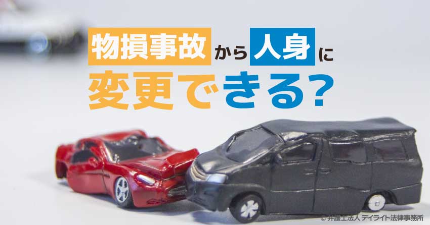 物損事故から人身に変更できる？メリットや切り替え方法
