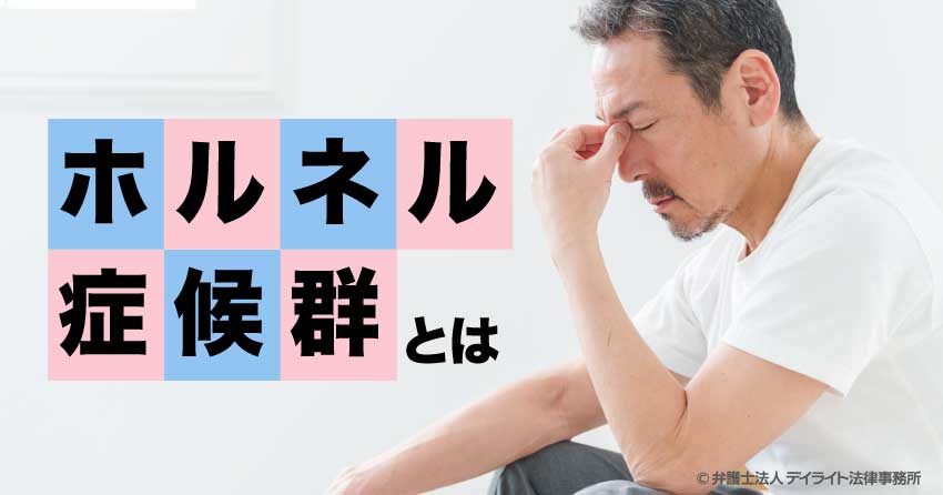 ホルネル症候群とは