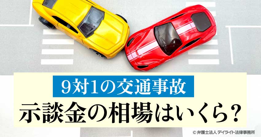 示談金の相場はいくら?