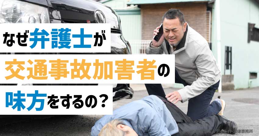 なぜ弁護士が交通事故加害者の味方をするの？