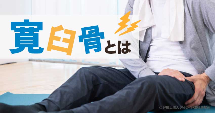 寛骨臼とは？