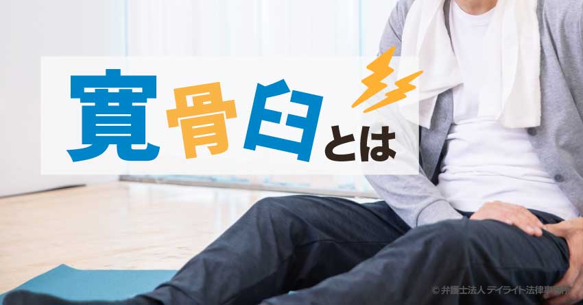 寛骨臼とは