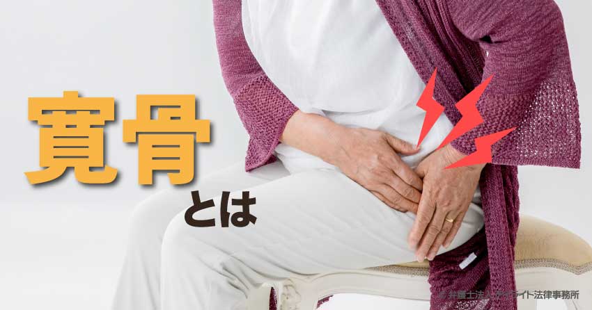 寛骨とは