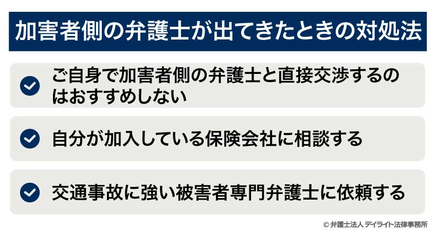 加害者側の弁護士が出てきたときの対処法