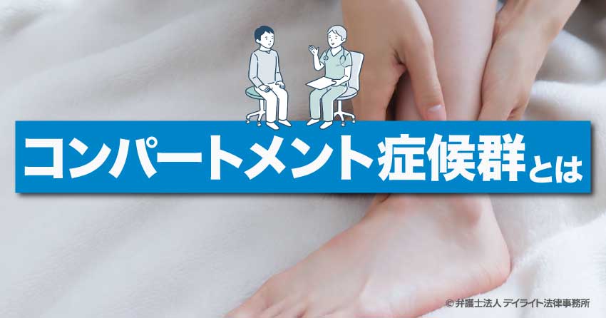 コンパートメント症候群とは？