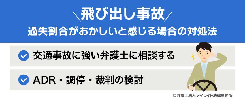 飛び出し事故で過失割合がおかしいと感じる場合の対処法