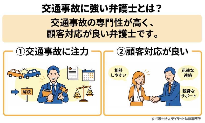 交通事故に強い弁護士とは?