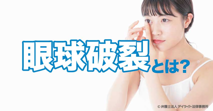 眼球破裂とは
