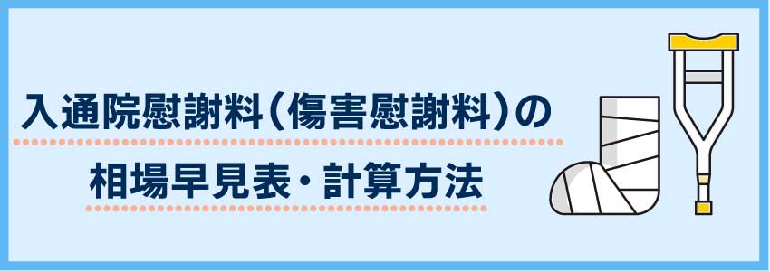 入通院慰謝料（傷害慰謝料）の相場早見表・計算方法