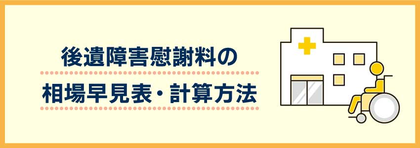 後遺障害慰謝料の相場早見表・計算方法