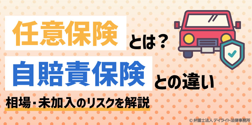 任意保険とは?自賠責との違いと未加入のリスク