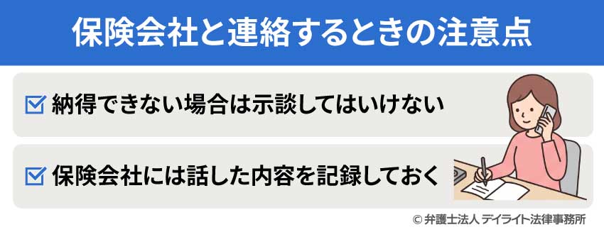 保険会社と連絡するときの注意点