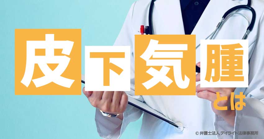 皮下気腫とは
