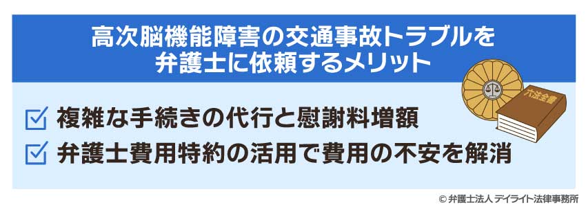 高次脳機能障害の交通事故トラブルを弁護士に依頼するメリット