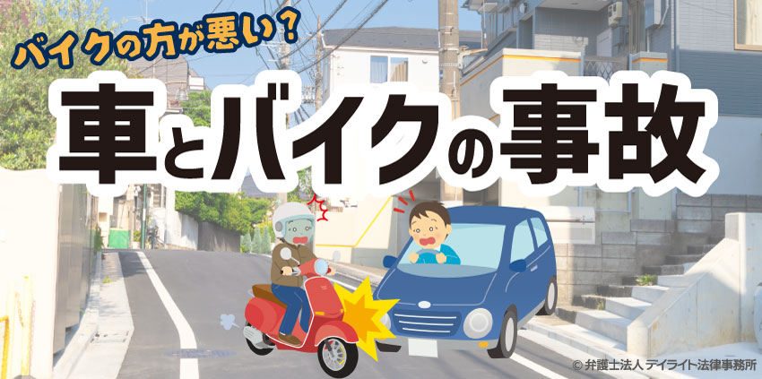 車とバイクの事故|バイクの方が悪い?過失割合を解説