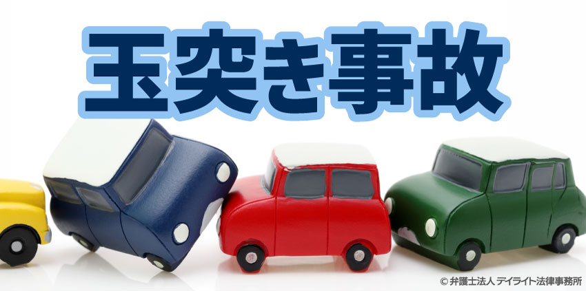 玉突き事故とは？過失割合・損せず解決する慰謝料のポイント