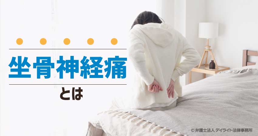 坐骨神経痛とは