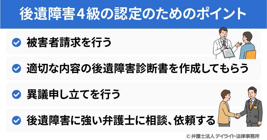 後遺障害4級の認定のためのポイント
