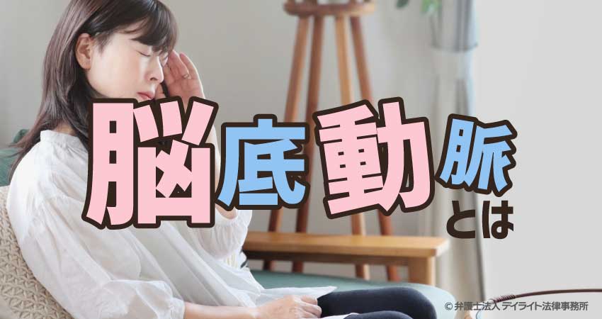 脳底動脈とは